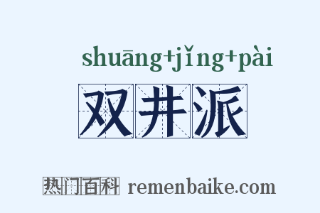 双井派是什么意思的图片